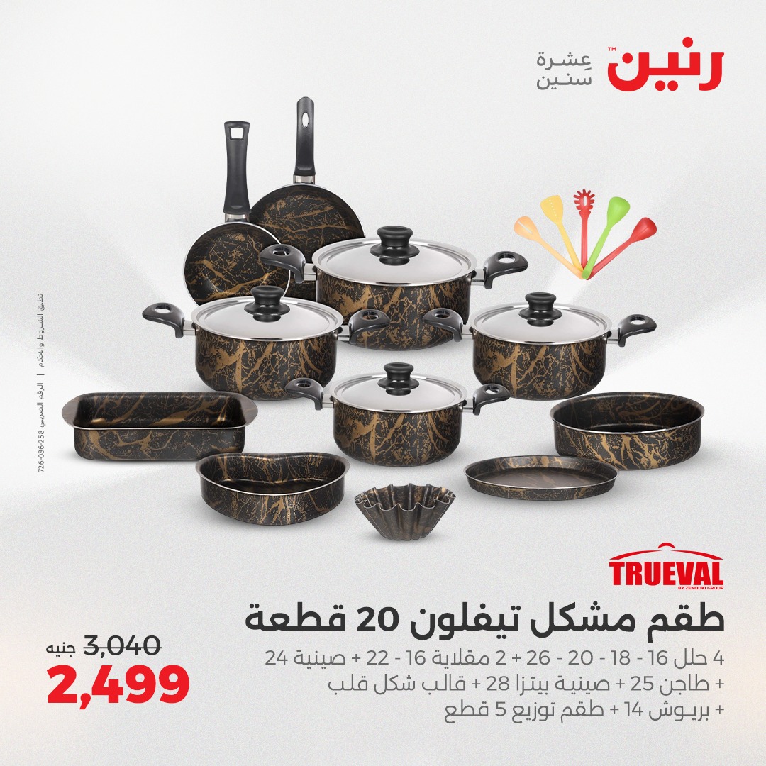 raneen offers from 5may to 5may 2025 عروض رنين من 5 مايو حتى 5 مايو 2025 صفحة رقم 21